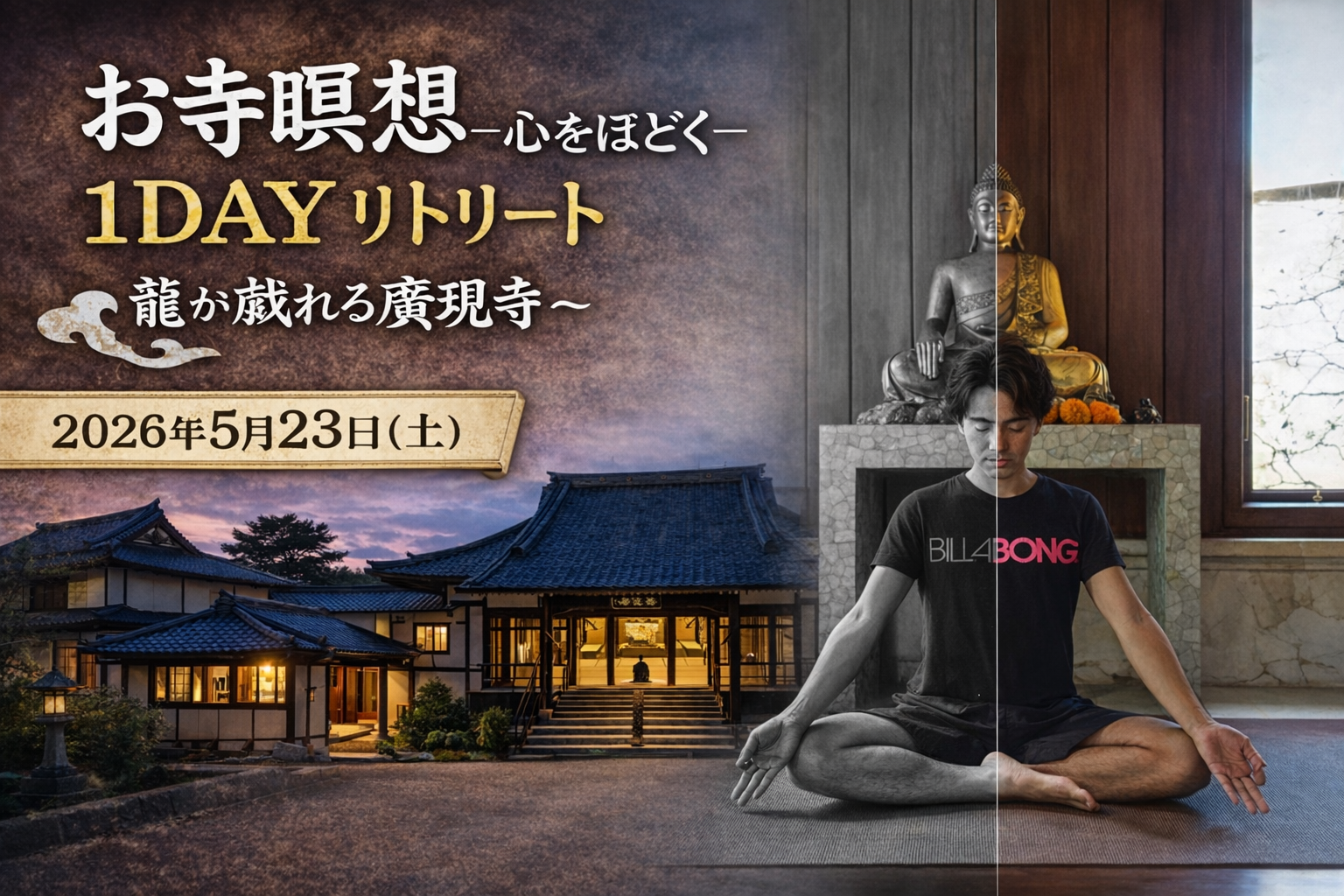 05月熊本】お寺瞑想–心をほどく1DAYリトリート ～龍が戯れる廣～現寺